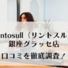 Rintosull　銀座グラッセ店